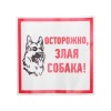 56-0036 Rexant | Наклейка знак информационый "Злая собака" 200x200мм