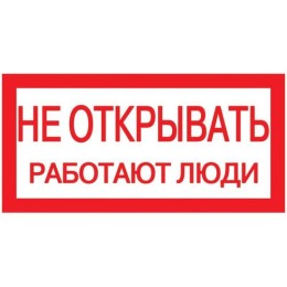 YPC10-NEOTK-5-010 IEK | Знак "Не открывать. Работают люди" 200х100