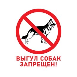 56-0039-2 Rexant | Табличка ПВХ запрещающий знак "Выгул собак запрещен" 200х200мм