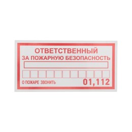 56-0012 Rexant | Наклейка информационный знак "Ответственный за пожарную безопасность" 100х200мм