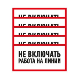 55-0013 Rexant | Наклейка знак электробезопасности "Не Включать! Работа на линии" 100х200мм
