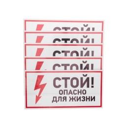 56-0002 Rexant | Наклейка знак электробезопасности "Стой опасно для жизни" 150х300мм