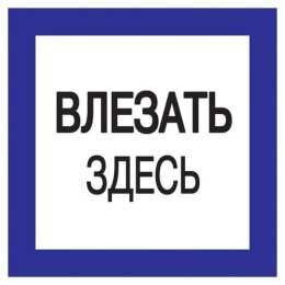 YPC20-VLZZD-2-010 IEK | Знак "Влезать здесь" 150х150