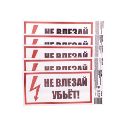 55-0014 Rexant | Наклейка знак электробезопасности "Не Влезай! Убьет!" 100х200мм