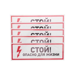 56-0001 Rexant | Наклейка знак электробезопасности "Стой опасно для жизни" 100х300мм