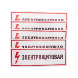 56-0003 Rexant | Наклейка знак электробезопасности "Электрощитовая" 100х300мм