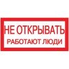 YPC10-NEOTK-5-010 IEK | Знак "Не открывать. Работают люди" 200х100