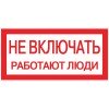 pn-2-05 EKF | Знак "Не включать! Работают люди" S02 100х200мм пластик PROxima