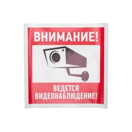 56-0024 Rexant | Знак эвакуационный "Внимание ведется видеонаблюдение" 200х200мм