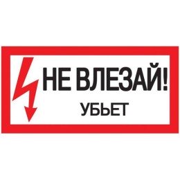 YPC10-NEVLZ-5-010 IEK | Знак "Не влезай. Убьет" 200х100