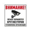 56-0058-2 Rexant | Табличка ПВХ информационный знак "Внимание обьект охраняется круглосуточно установлена сигнализация" 100х100мм