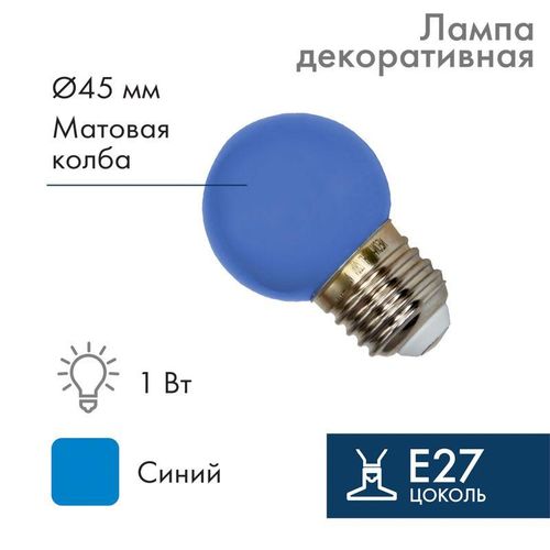 405-113 Neon-Night | Лампа светодиодная 1Вт шар d45 5LED син. E27