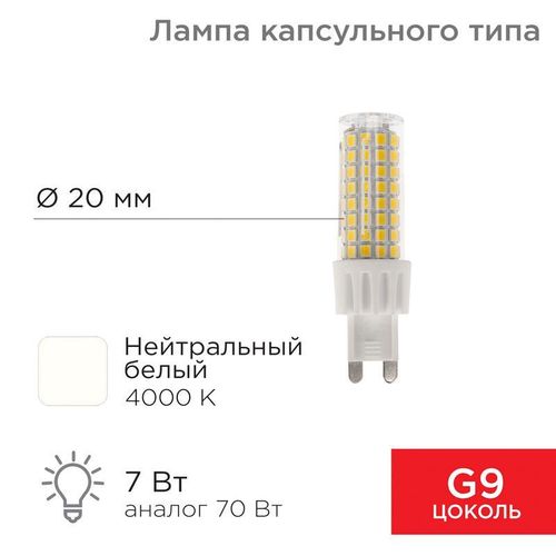 604-5019 Rexant | Лампа светодиодная JD-CORN 7Вт капсула 4000К нейтр. бел. G9 230В (поликарбонат)