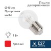 405-122 Neon-Night | Лампа светодиодная 1Вт шар d45 6LED прозрачная красн. E27 эффект лампы накаливания