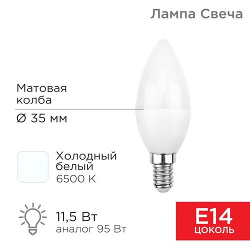 604-205 Rexant | Лампа светодиодная 11.5Вт CN свеча 6500К холод. бел. E14 1093лм