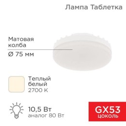 604-063 Rexant | Лампа светодиодная Рефлектор GX53 10.5Вт 2700К тепл. бел. GX53 840лм