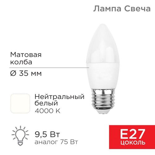 604-026 Rexant | Лампа светодиодная 9.5Вт CN свеча 4000К нейтр. бел. E27 903лм