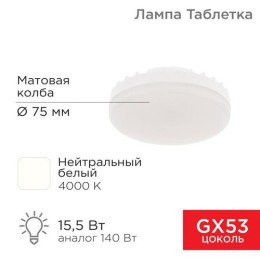 604-068 Rexant | Лампа светодиодная 15.5Вт рефлектор 4000К нейтр. бел. GX53 1240лм