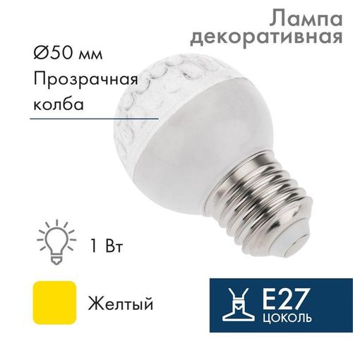 405-211 Neon-Night | Лампа светодиодная 1Вт шар d50 9LED желт. E27