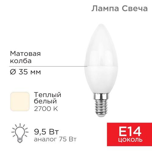 604-023 Rexant | Лампа светодиодная 9.5Вт Свеча (CN) 2700К тепл. бел. E14 903лм