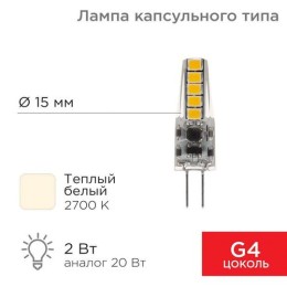 604-5006 Rexant | Лампа светодиодная JC-SILICON 2Вт капсула 2700К тепл. бел. G4 12В (силикон)