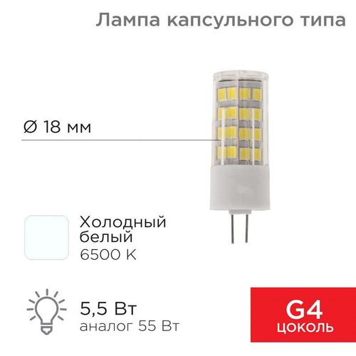 604-5014 Rexant | Лампа светодиодная JD-CORN 5.5Вт капсула 6500К холод. бел. G4 230В (поликарбонат)