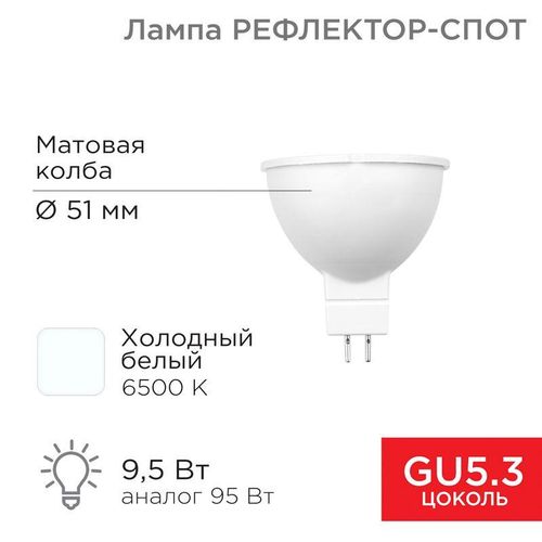 604-211 Rexant | Лампа светодиодная 9.5Вт рефлектор-спот 6500К холод. бел. GU5.3 760лм