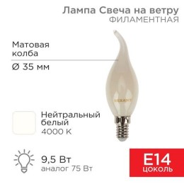 604-114 Rexant | Лампа светодиодная филаментная 9.5Вт CN37 свеча на ветру матовая 4000К нейтр. бел. E14 915лм