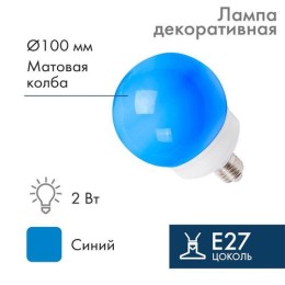 405-133 Neon-Night | Лампа светодиодная 2Вт шар d100 12LED син. E27