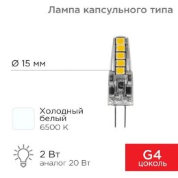 604-5008 Rexant | Лампа светодиодная JC-SILICON 2Вт капсула 6500К холод. бел. G4 12В (силикон)