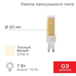 604-5018 Rexant | Лампа светодиодная JD-CORN 7Вт капсула 2700К тепл. бел. G9 230В (поликарбонат)