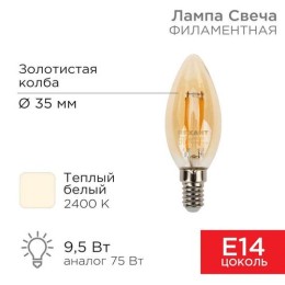 604-099 Rexant | Лампа филаментная Свеча CN35 9.5Вт 950лм 2400К E14 золот. колба