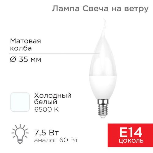 604-047 Rexant | Лампа светодиодная 7.5Вт CW свеча на ветру 6500К холод. бел. E14 713лм