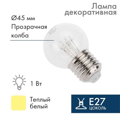 405-126 Neon-Night | Лампа светодиодная 1Вт шар d45 6LED прозрачная тепл. бел. E27 эффект лампы накаливания