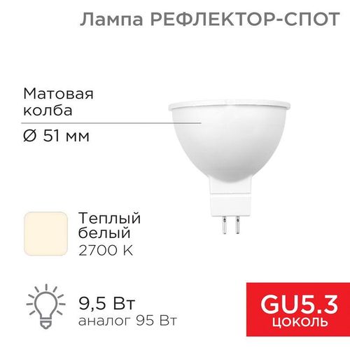 604-051 Rexant | Лампа светодиодная Рефлектор-спот 9.5Вт 2700К тепл. бел. GU5.3 760лм