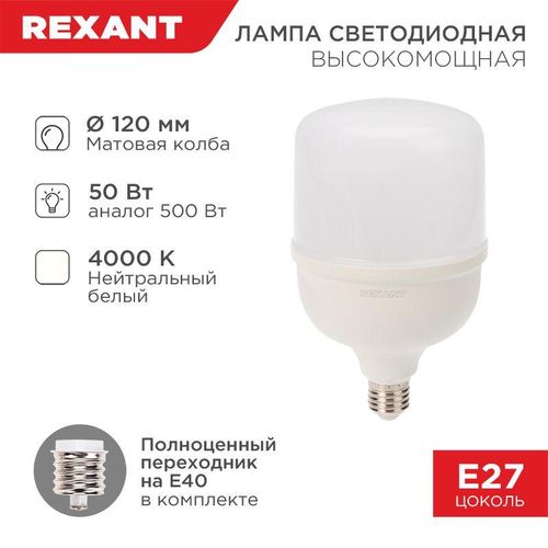 604-150 Rexant | Лампа светодиодная высокомощная 50Вт 4000К нейтр. бел. E27 4750лм с переходником на E40