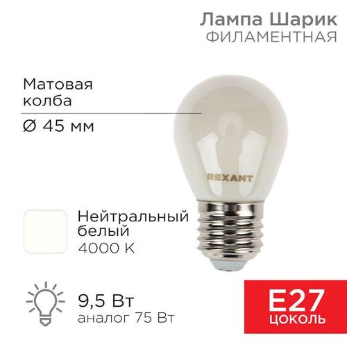 604-136 Rexant | Лампа светодиодная филаментная 9.5Вт GL45 шар матовая 4000К нейтр. бел. E27 915лм