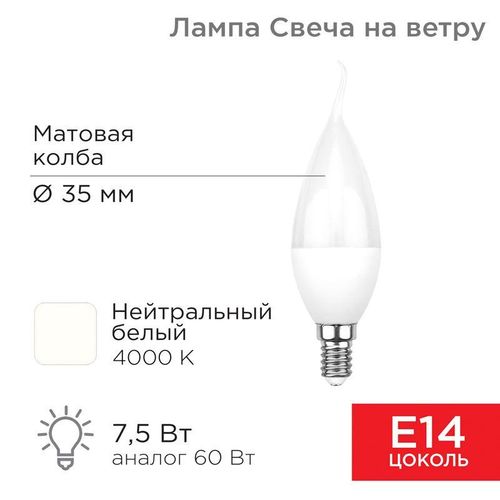 604-046 Rexant | Лампа светодиодная 7.5Вт CW свеча на ветру 4000К нейтр. бел. E14 713лм