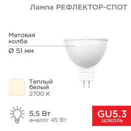 604-5200 Rexant | Лампа светодиодная Рефлектор 5.5Вт 2700К GU5.3 467лм