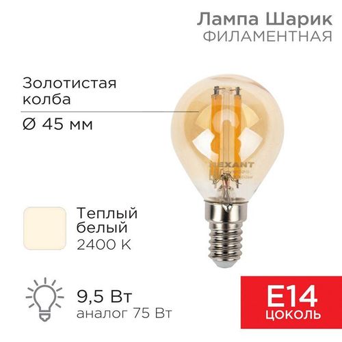 604-137 Rexant | Лампа филаментная Шарик GL45 9.5Вт 950лм 2400К E14 золот. колба