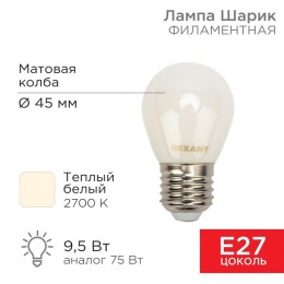 604-135 Rexant | Лампа филаментная Шарик GL45 9.5Вт 915лм 2700К E27 матов. колба