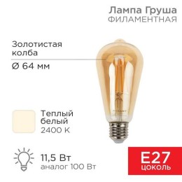 604-141 Rexant | Лампа филаментная Груша ST64 11.5Вт 1380лм 2400К E27 золот. колба