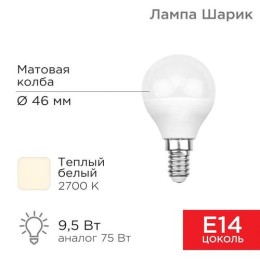 604-037 Rexant | Лампа светодиодная 9.5Вт Шарик (GL) 2700К тепл. бел. E14 903лм