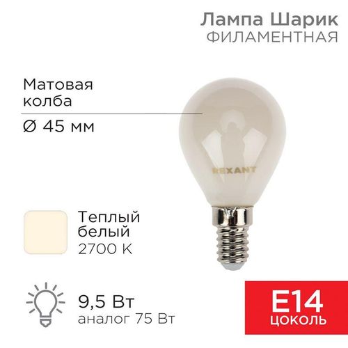 604-133 Rexant | Лампа филаментная Шарик GL45 9.5Вт 915лм 2700К E14 матов. колба