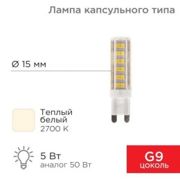 604-5015 Rexant | Лампа светодиодная JD-CORN 5Вт капсула 2700К тепл. бел. G9 230В (поликарбонат)