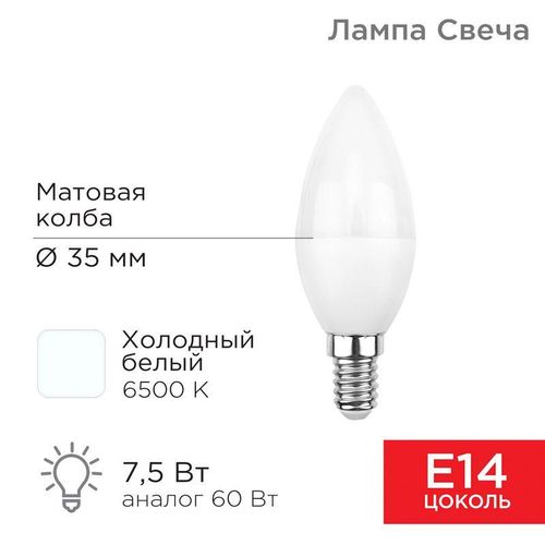 604-019 Rexant | Лампа светодиодная 7.5Вт CN свеча 6500К холод. бел. E14 713лм