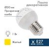 405-211 Neon-Night | Лампа светодиодная 1Вт шар d50 9LED желт. E27