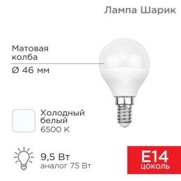 604-207 Rexant | Лампа светодиодная 9.5Вт GL шар 6500К холод. бел. E14 903лм