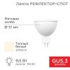 604-051 Rexant | Лампа светодиодная Рефлектор-спот 9.5Вт 2700К тепл. бел. GU5.3 760лм