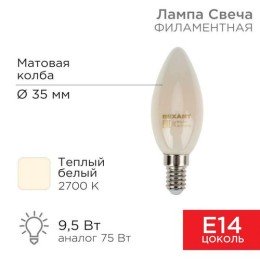 604-095 Rexant | Лампа филаментная Свеча CN35 9.5Вт 915лм 2700К E14 матов. колба